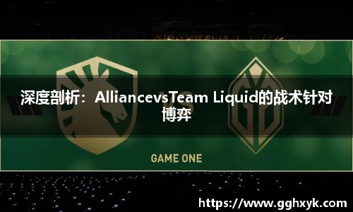 深度剖析:AlliancevsTeam Liquid的战术针对博弈