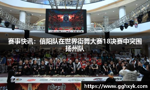 赛事快讯:信阳队在世界街舞大赛18决赛中突围扬州队