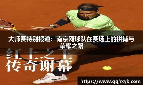 大师赛特别报道:南京网球队在赛场上的拼搏与荣耀之路