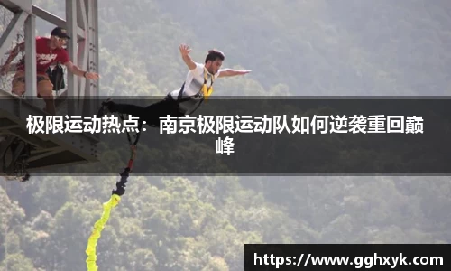 极限运动热点:南京极限运动队如何逆袭重回巅峰