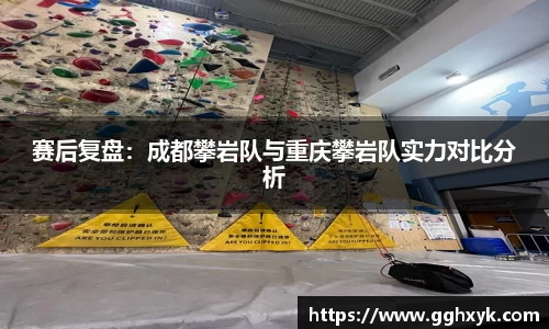 赛后复盘：成都攀岩队与重庆攀岩队实力对比分析
