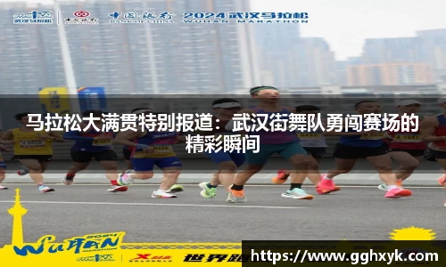 马拉松大满贯特别报道:武汉街舞队勇闯赛场的精彩瞬间