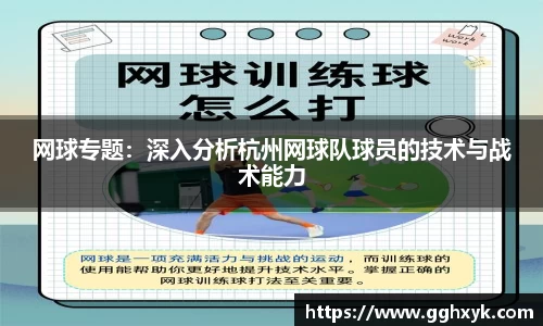 网球专题:深入分析杭州网球队球员的技术与战术能力
