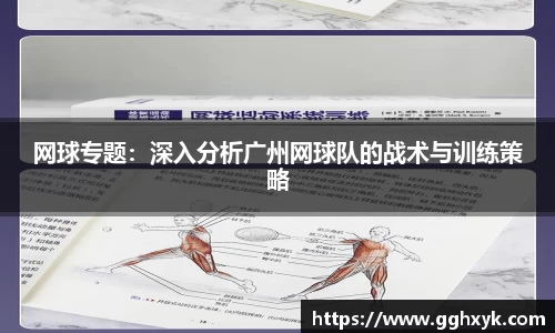 网球专题：深入分析广州网球队的战术与训练策略