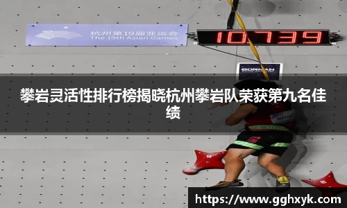 攀岩灵活性排行榜揭晓杭州攀岩队荣获第九名佳绩