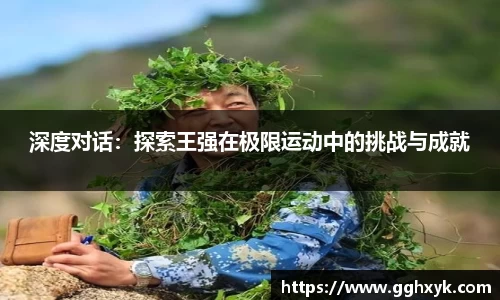 深度对话:探索王强在极限运动中的挑战与成就