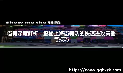 街舞深度解析:揭秘上海街舞队的快速进攻策略与技巧