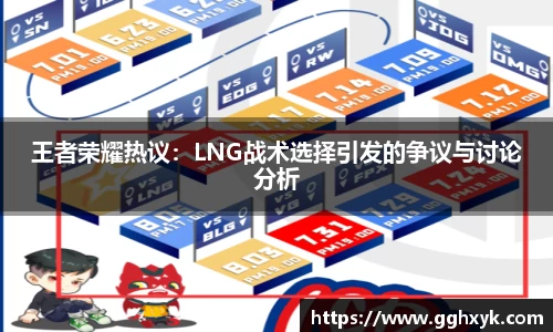 王者荣耀热议:LNG战术选择引发的争议与讨论分析