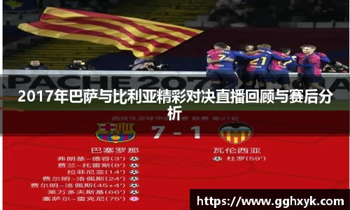 2017年巴萨与比利亚精彩对决直播回顾与赛后分析