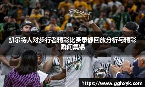 凯尔特人对步行者精彩比赛录像回放分析与精彩瞬间集锦